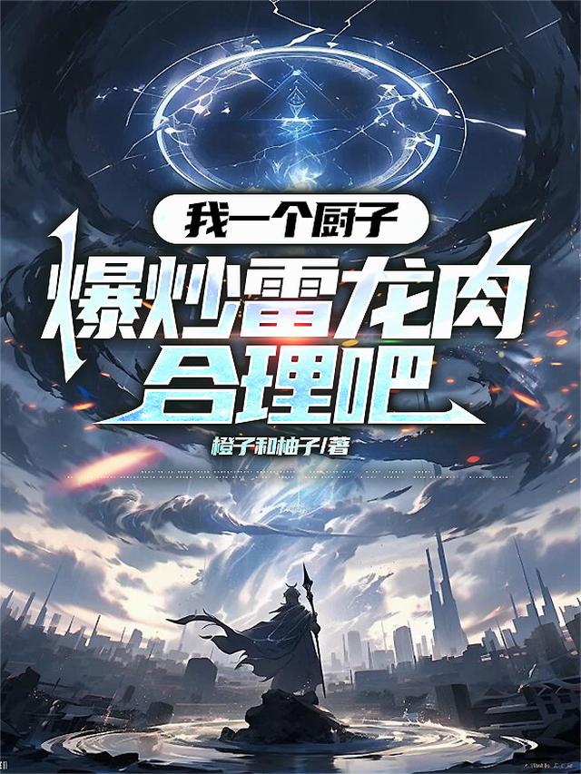 我一个厨子，爆炒雷龙肉合理吧