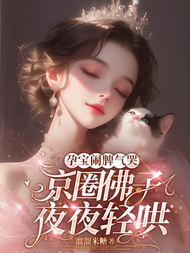 孕宝闹脾气哭，京圈佛子夜夜轻哄
