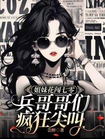 姐妹花闯七零：兵哥哥们疯狂尖叫