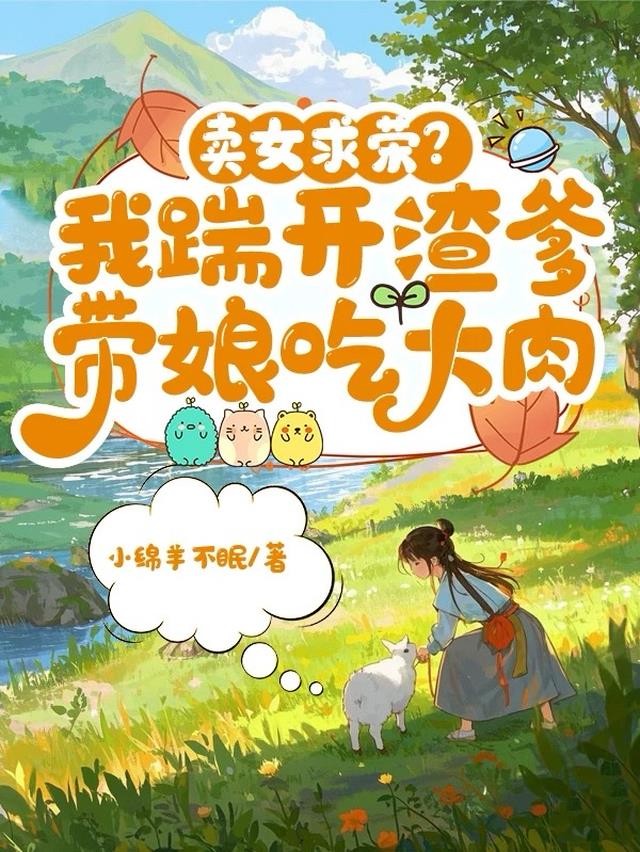 卖女求荣？我踹开渣爹带娘吃大肉