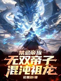 禁忌帝族：无双帝子，混沌祖龙