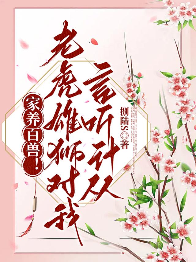 家养百兽！老虎雄狮对我言听计从