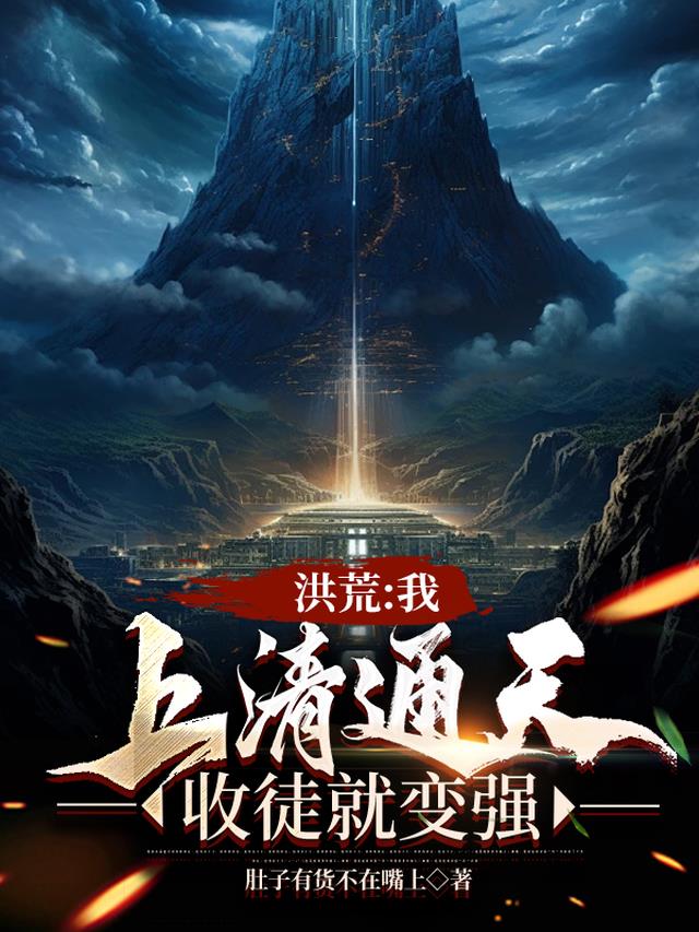 洪荒：我，上清通天，收徒就变强