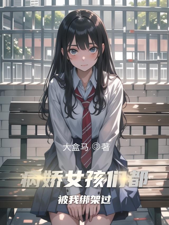病娇女孩们都被我绑架过