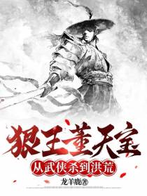 狠王董天宝，从武侠杀到洪荒