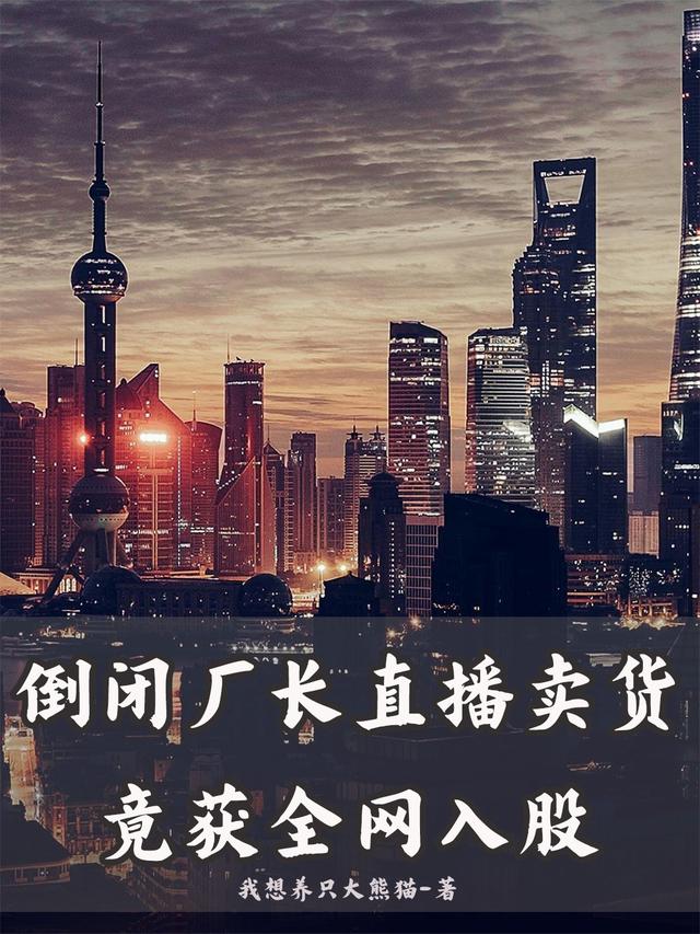倒闭厂长直播卖货，竟获全网入股