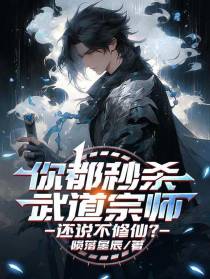你都秒杀武道宗师，还说不修仙？