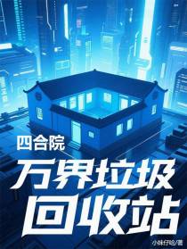 四合院：万界垃圾回收站