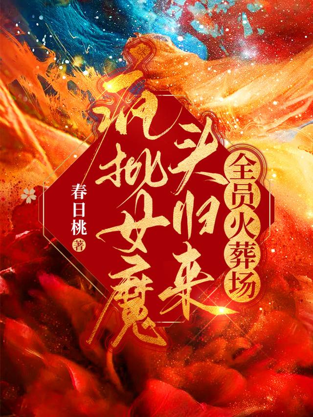 疯批女魔头归来，全员火葬场