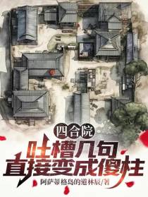 四合院：吐槽几句，直接变成傻柱