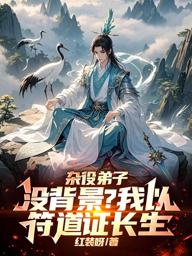 杂役弟子没背景？我以符道证长生