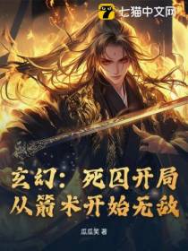 玄幻：死囚开局，从箭术开始无敌