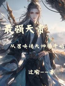 最强天帝，从召唤诸天神魔开始