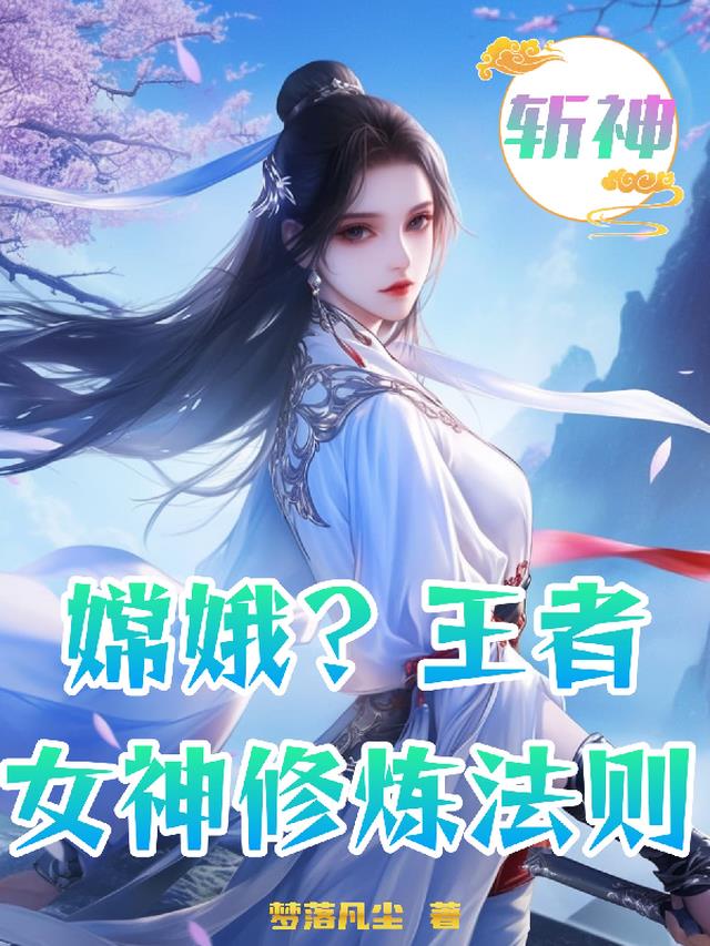 斩神：嫦娥？王者女神修炼法则