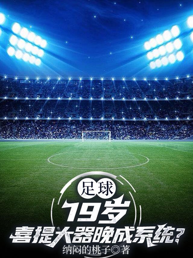 足球：19岁喜提大器晚成系统？