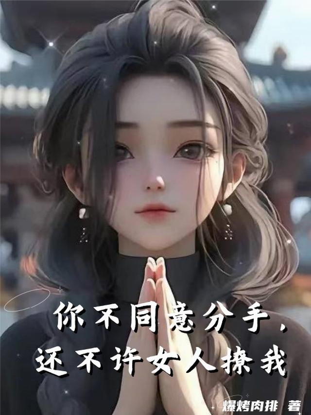 你不同意分手，还不许女人撩我
