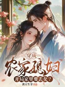 穿成农家媳妇，开局家里要丢女？