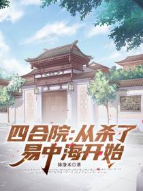 四合院：从杀了易中海开始！