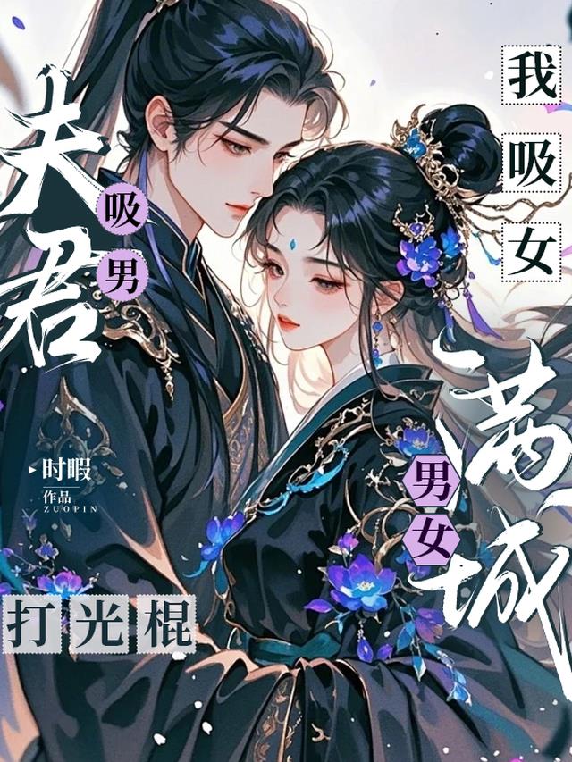 夫君吸男我吸女，满城男女打光棍