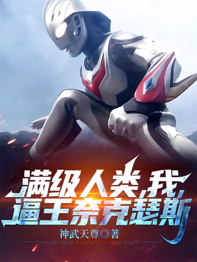 满级人类，我，逼王奈克瑟斯