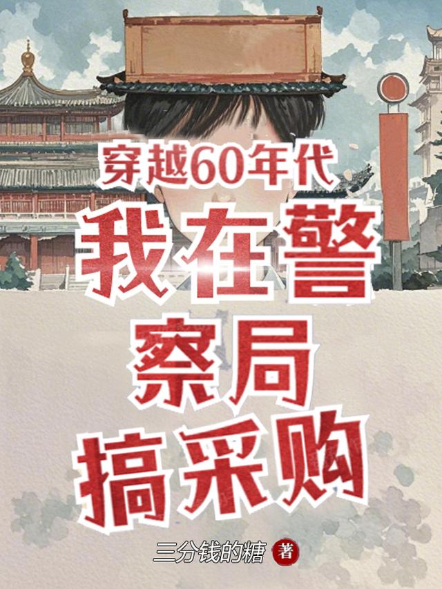 穿越60年代，我在警察局搞采购