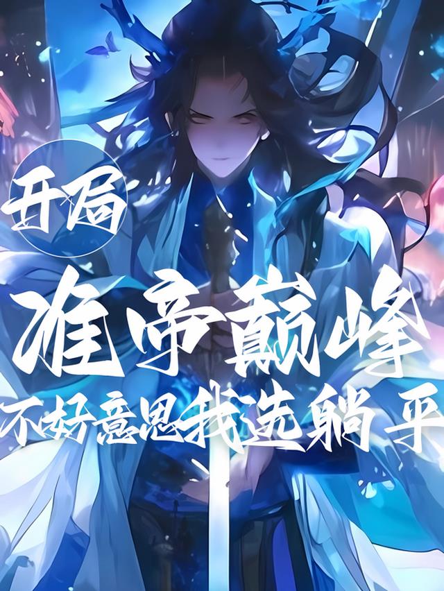 开局准帝巅峰？不好意思我选躺平