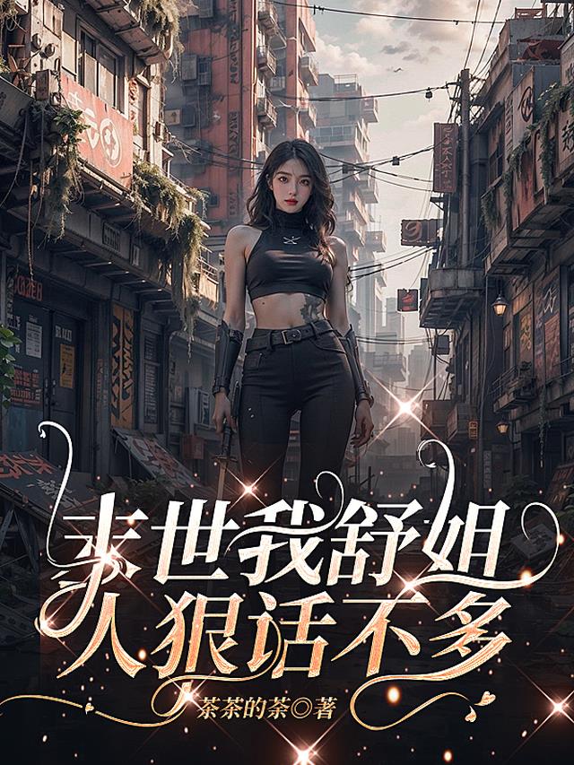 末世我舒姐，人狠话不多