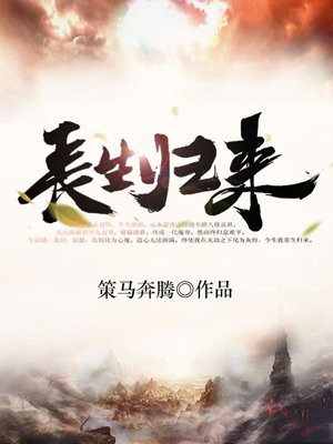 魔尊归来