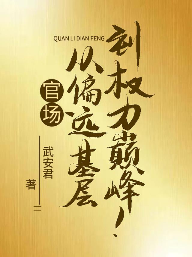 官场：从偏远基层到权力巅峰！