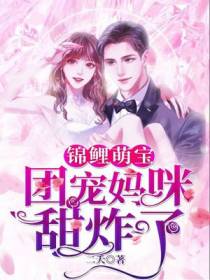 锦鲤萌宝：团宠妈咪甜炸了