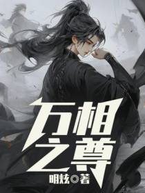 万相之尊