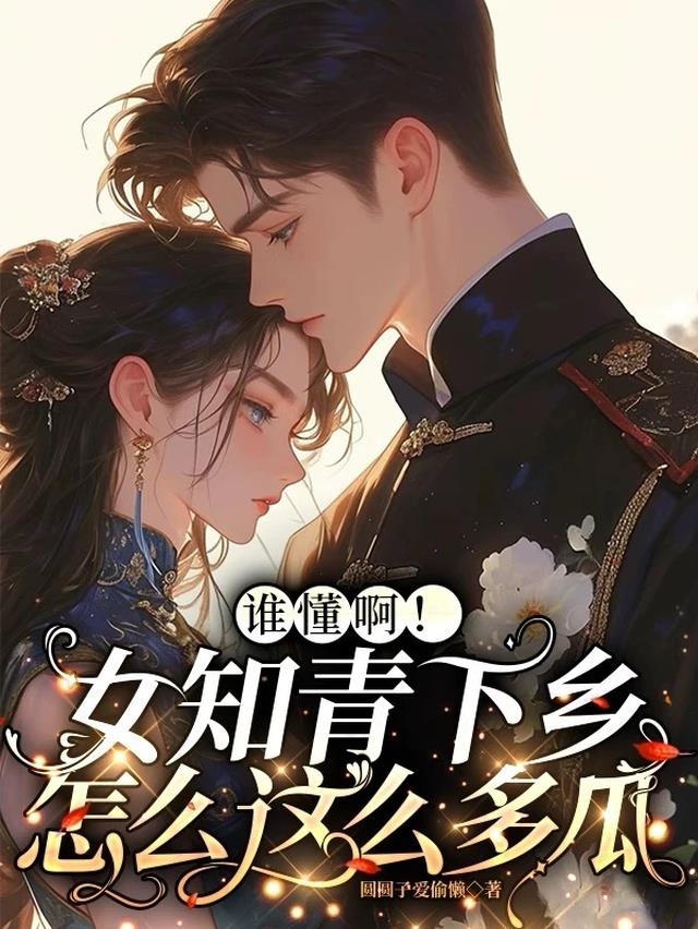 谁懂啊！女知青下乡怎么这么多瓜