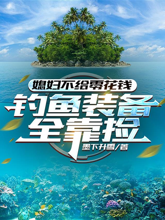 老婆不给零花钱钓鱼装备全靠捡