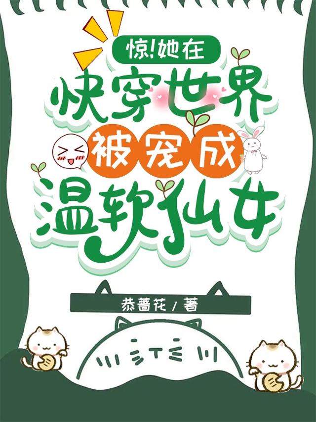 惊！她在快穿世界被宠成温软仙女
