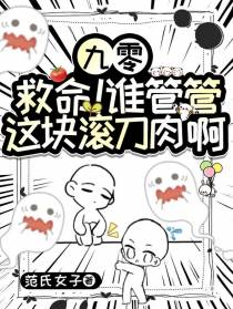 九零，救命！谁管管这块滚刀肉啊