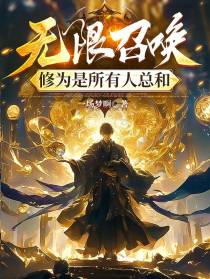 无限召唤，修为是所有人总和