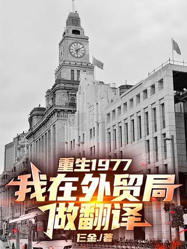 重生1977，我在外贸局做翻译