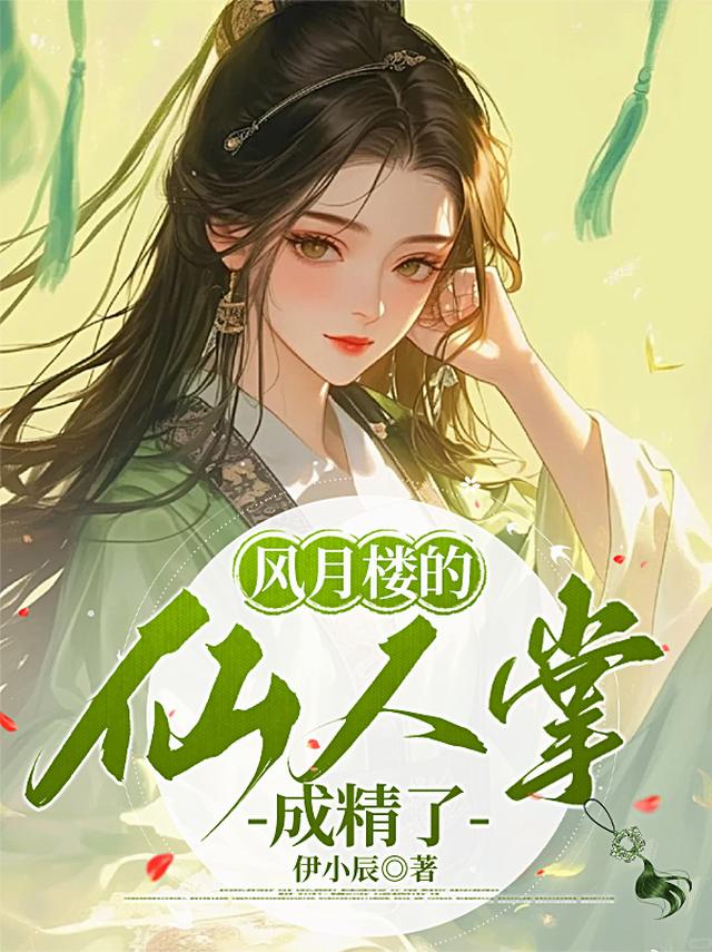 风月楼的仙人掌成精了