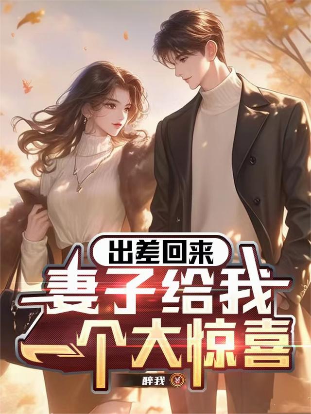 出差回来，妻子给我一个大惊喜