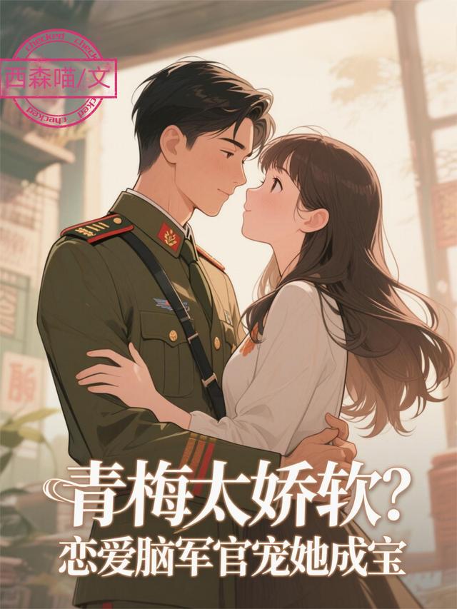 青梅太娇软？恋爱脑军官宠她成宝