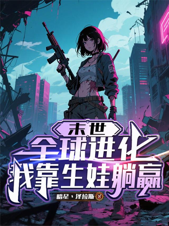 末世，全球进化我靠生娃躺赢