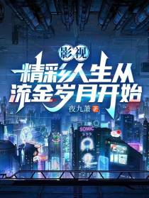 影视：精彩人生从流金岁月开始！