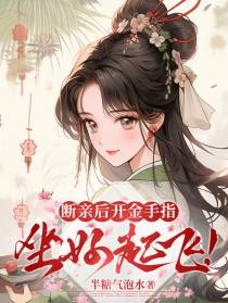 断亲后开金手指，坐好起飞！