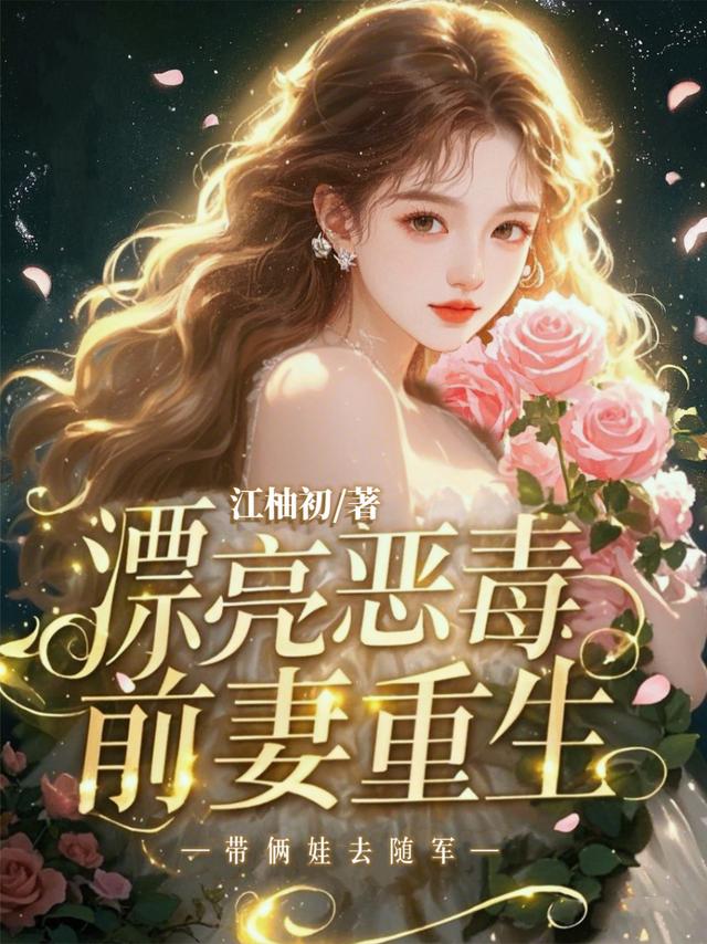 漂亮恶毒前妻重生，带俩娃去随军