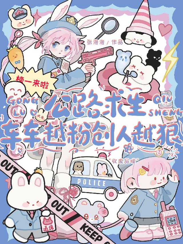 公路求生，车车越粉创人越狠
