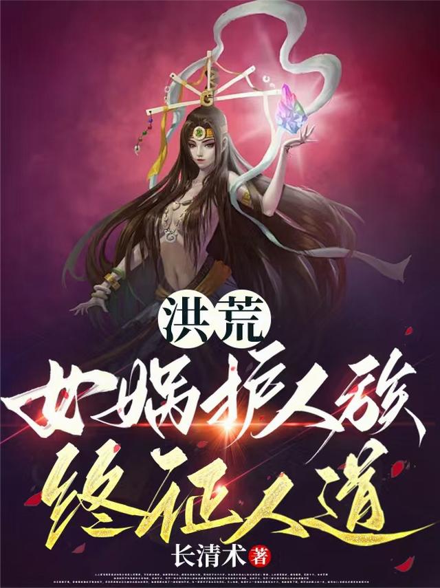 洪荒：女娲护人族，终证人道！