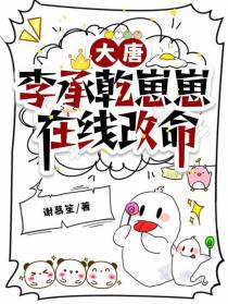 大唐，李承乾崽崽在线改命