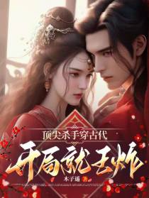 顶尖杀手穿古代，开局就王炸