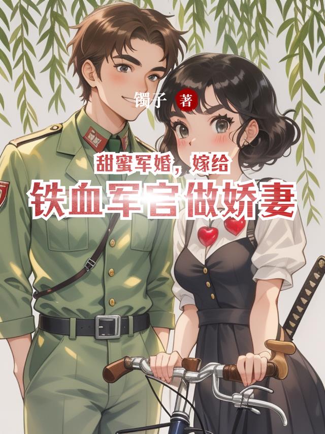甜蜜军婚，嫁给铁血军官做娇妻