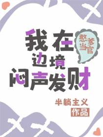 憨爹当官：我在边境，闷声发财！